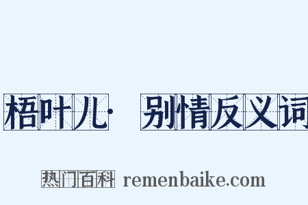 梧叶儿·别情反义词是什么意思的图片